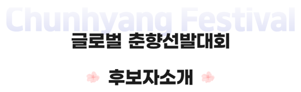 2025 미스춘향 후보자 라인업