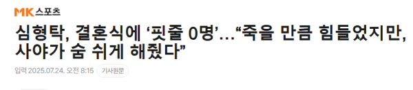 image.png 심형탁, 결혼식에 ‘핏줄 0명’…“죽을 만큼 힘들었지만, 사야가 숨 쉬게 해줬다”