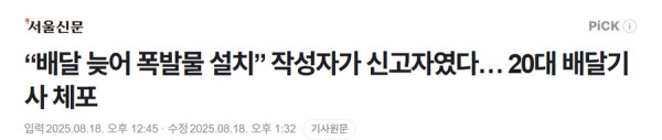 “배달 늦어 폭발물 설캇 작성자가 신고자였다… 자작극 20대 배달기사 체포_1.png