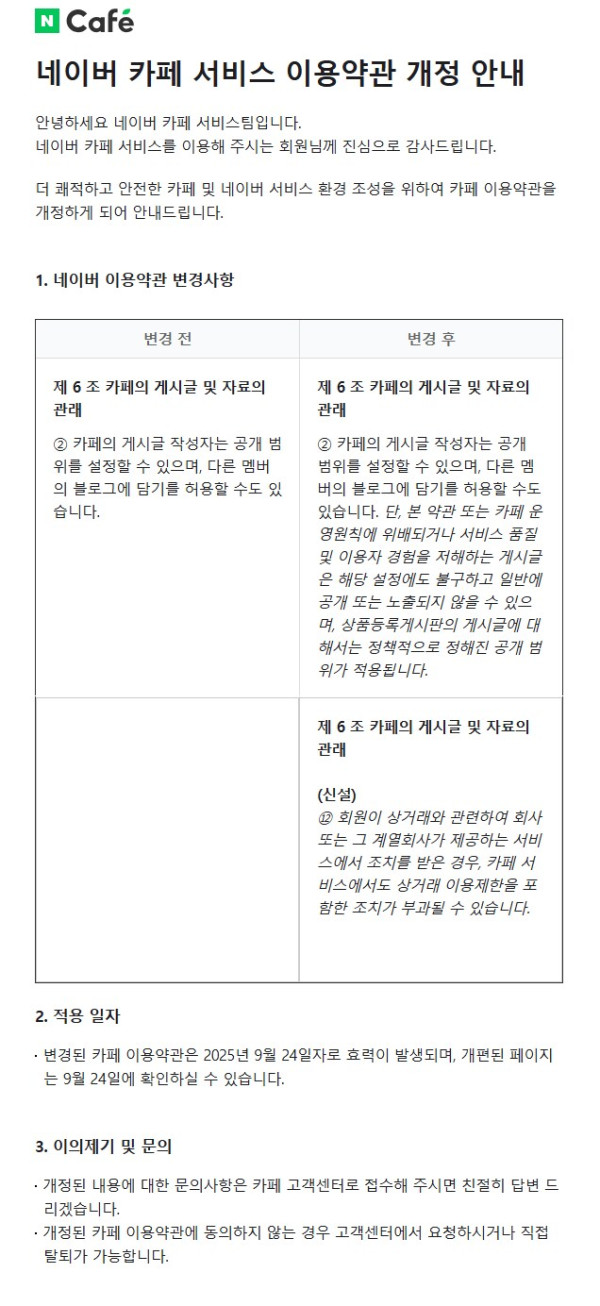 네이버)카페 약관개정됨_1.png