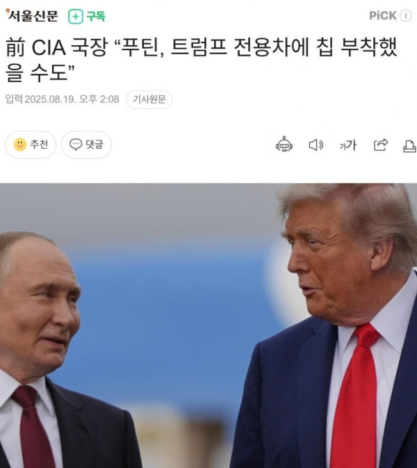 前 CIA 국장 “푸틴, 트럼프 전용차에 칩 부착했을 수도”.jpg_1.jpg