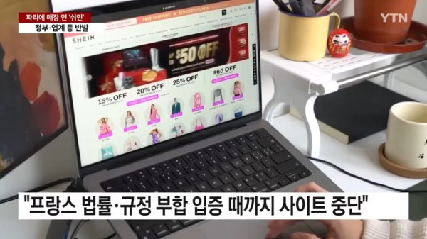야심차게 프랑스로 진출한 중국 브랜드 쉬인의 온라인 판매가 막힌 이유_8.jpg