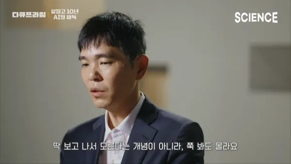 알파고를 이긴 유일한 인간 이세돌의 신의 한수 ⚫️⚪️ _ 인공지능 등장이후 확 바뀐 바둑계 현황 _ 신진서 9단 _ 다큐프라임 7-31 screenshot - 복사본.png 이세돌 9단이 평가하는 현시점의 바둑AI