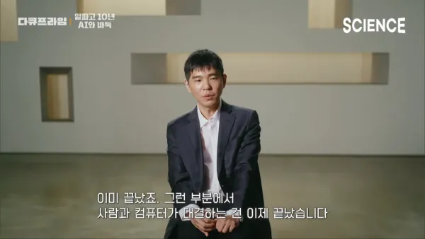 알파고를 이긴 유일한 인간 이세돌의 신의 한수 ⚫️⚪️ _ 인공지능 등장이후 확 바뀐 바둑계 현황 _ 신진서 9단 _ 다큐프라임 7-44 screenshot - 복사본.png 이세돌 9단이 평가하는 현시점의 바둑AI