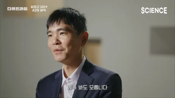 알파고를 이긴 유일한 인간 이세돌의 신의 한수 ⚫️⚪️ _ 인공지능 등장이후 확 바뀐 바둑계 현황 _ 신진서 9단 _ 다큐프라임 7-35 screenshot - 복사본.png 이세돌 9단이 평가하는 현시점의 바둑AI