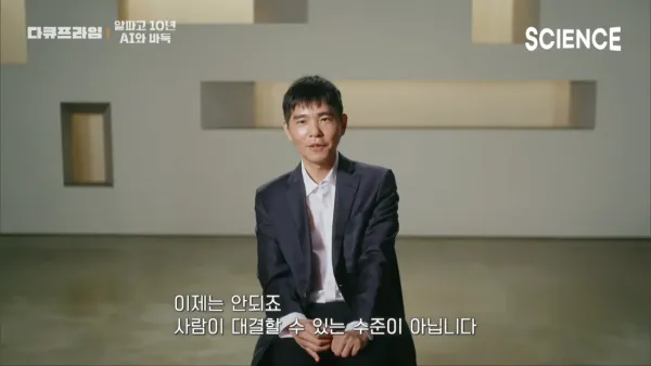 알파고를 이긴 유일한 인간 이세돌의 신의 한수 ⚫️⚪️ _ 인공지능 등장이후 확 바뀐 바둑계 현황 _ 신진서 9단 _ 다큐프라임 7-37 screenshot - 복사본.png 이세돌 9단이 평가하는 현시점의 바둑AI