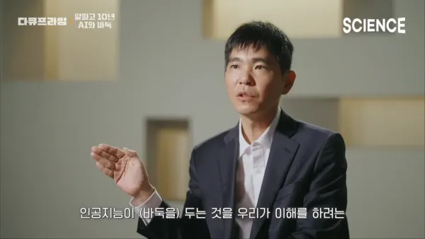 알파고를 이긴 유일한 인간 이세돌의 신의 한수 ⚫️⚪️ _ 인공지능 등장이후 확 바뀐 바둑계 현황 _ 신진서 9단 _ 다큐프라임 7-54 screenshot - 복사본.png 이세돌 9단이 평가하는 현시점의 바둑AI